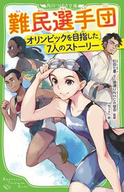 難民選手団 オリンピックを目指した７人のストーリー