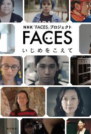 FACES　いじめをこえて