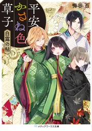 キミノ名ヲ。（6）」梅谷百 [魔法のiらんど] - KADOKAWA