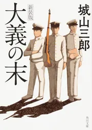 城山三郎 昭和の戦争文学」全巻セット」城山三郎 [全集] - KADOKAWA