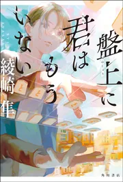 19 －ナインティーン－」綾崎隼 [メディアワークス文庫] - KADOKAWA