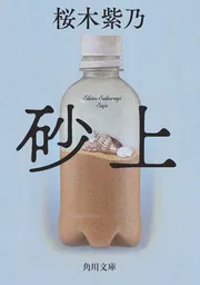彼女たち」桜木紫乃 [文芸書] - KADOKAWA