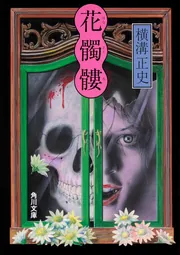 幻の女」横溝正史 [角川文庫] - KADOKAWA