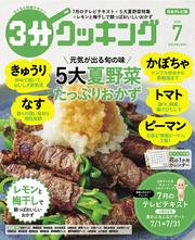 ３分クッキング　２０２０年７月号