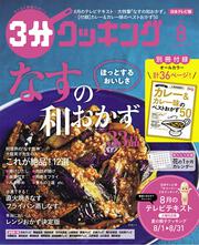 ３分クッキング　２０２０年８月号