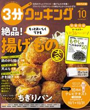 ３分クッキング　２０２０年１０月号