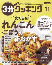 ３分クッキング　２０２０年１１月号