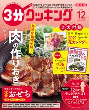 ３分クッキング　２０２０年１２月号