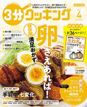 ３分クッキング　２０２１年４月号