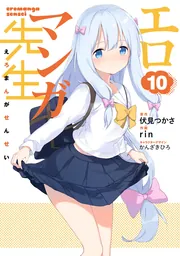 エロマンガ先生（１０）の書影