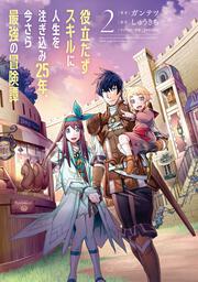 役立たずスキルに人生を注ぎ込み25年、今さら最強の冒険譚 2