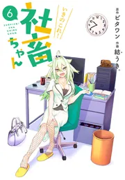 冷えピタちゃん いきのこれ! 社畜ちゃん（2）」ビタワン [電撃コミックスNEXT