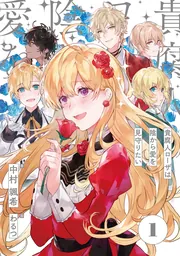 貴腐人ローザは陰から愛を見守りたい 1」中村颯希 [新文芸] - KADOKAWA