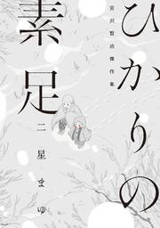 書影：ひかりの素足 宮沢賢治傑作集