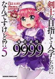 特典6点付 剣士を目指して入学したのに魔法適性9999なんですけど!? 1-8巻 剣士を目指して入学したのに魔法適性9999なんですけど!? 16