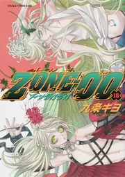 ZONE‐00 第20巻」九条キヨ [あすかコミックスDX] - KADOKAWA