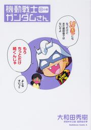 機動戦士ガンダムさん　（18）の巻