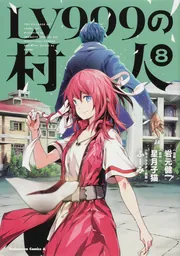LV999の村人 （8）」岩元健一 [角川コミックス・エース] - KADOKAWA