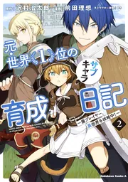 元・世界1位のサブキャラ育成日記 ～廃プレイヤー、異世界を