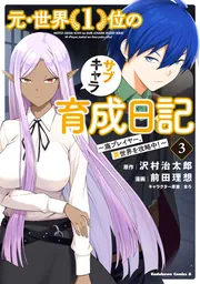 元・世界1位のサブキャラ育成日記 ～廃プレイヤー、異世界を攻略中