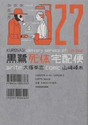 黒鷺死体宅配便 (27)」大塚英志 [角川コミックス・エース] - KADOKAWA