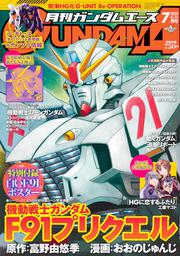 ガンダムエース　２０２０年７月号 Ｎｏ．２１５