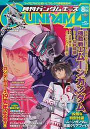 ガンダムエース　２０２０年８月号 Ｎｏ．２１６