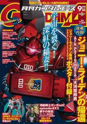 ガンダムエース　２０２０年９月号 Ｎｏ．２１７