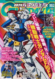 ガンダムエース　２０２０年１０月号 Ｎｏ．２１８