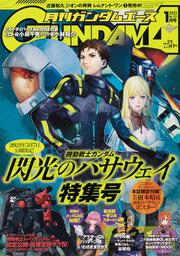 ガンダムエース　２０２１年１月号 Ｎｏ．２２１