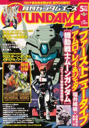 ガンダムエース　２０２１年５月号 Ｎｏ．２２５