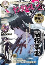 ヤングエース　２０２０年８月号