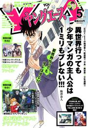 ヤングエース　２０２１年５月号