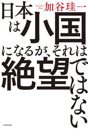 日本は小国になるが、それは絶望ではない