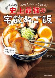 かんたん！うまい！おっくんの史上最強の宅飲みご飯