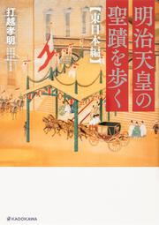 明治天皇の聖蹟を歩く　東日本編