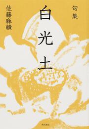 句集　白光土 角川俳句叢書　日本の俳人１００