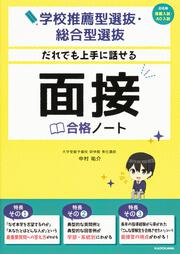 学校推薦型選抜・総合型選抜　だれでも上手に話せる　面接合格ノート