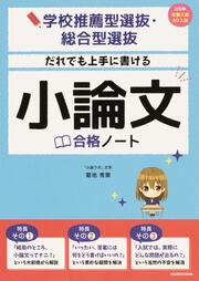 学校推薦型選抜・総合型選抜　だれでも上手に書ける　小論文合格ノート