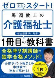 ゼロからスタート！ 馬淵敦士の介護福祉士１冊目の教科書