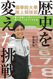 歴史を変えた挑戦 國學院大學陸上競技部で僕が実践した 非エリートで強いチームをつくる方法