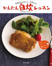 手抜きじゃないよ、工夫だよ！ かんたん自炊レッスン