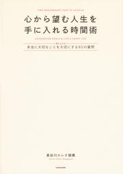 心から望む人生を手に入れる時間術 〈書き込み式〉本当に大切なことを大切にする80の質問