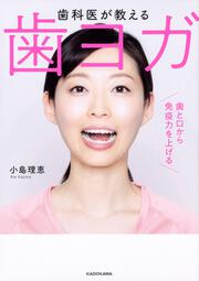 歯科医が教える 歯ヨガ 歯と口から免疫力を上げる