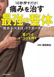 10秒押すだけ！　痛みを治す　最強の整体 攻めるべきは「トリガーポイント」