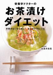 栄養学ドクターのお茶漬けダイエット 手間がないから続く！　太らない70レシピ