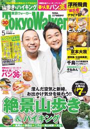 東京ウォーカー２０２０年５月号