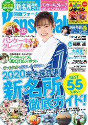 関西ウォーカー２０２０年０４／２８号