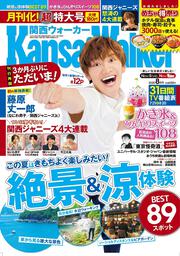 関西ウォーカー２０２０年８月号