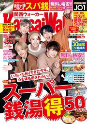 関西ウォーカー２０２０年９月号